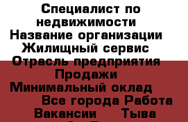 Специалист по недвижимости › Название организации ­ Жилищный сервис › Отрасль предприятия ­ Продажи › Минимальный оклад ­ 50 000 - Все города Работа » Вакансии   . Тыва респ.,Ак-Довурак г.